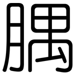 腢: Gerundet