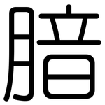 腤: Gerundet