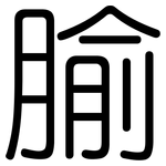 腧: Gerundet