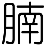 腩: Gerundet