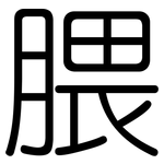 腲: Gerundet