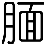 腼: Gerundet