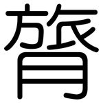 膂: Gerundet