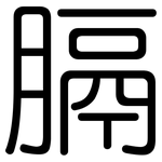 膈: Gerundet
