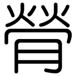 膋: Gerundet