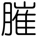 膗: Gerundet