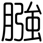 膙: Gerundet