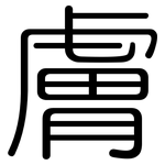 膚: Gerundet