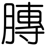 膞: Gerundet