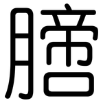 膪: Gerundet