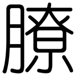 膫: Gerundet