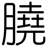 膮: Gerundet