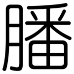膰: Gerundet