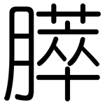 膵: Gerundet