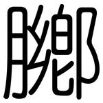 膷: Gerundet