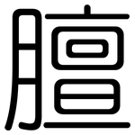 膻: Gerundet 膻: Gerundet