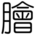 膾: Gerundet 膾: Gerundet