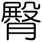 臀: Gerundet 臀: Gerundet