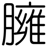 臃: Gerundet