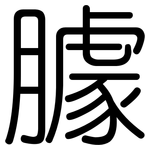 臄: Gerundet
