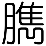 臇: Gerundet