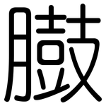 臌: Gerundet