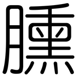 臐: Gerundet