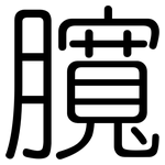 臗: Gerundet
