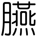 臙: Gerundet