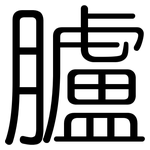 臚: Gerundet