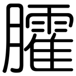 臛: Gerundet