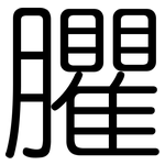 臞: Gerundet