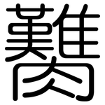 臡: Gerundet