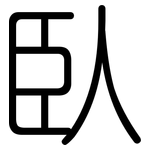臥: Gerundet