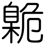 臲: Gerundet