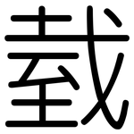 臷: Gerundet