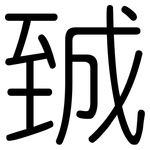 臹: Gerundet
