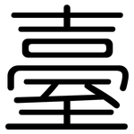 臺: Gerundet