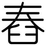 舂: Gerundet