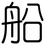 船: Gerundet