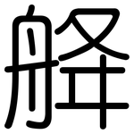 舽: Gerundet