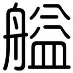 艗: Gerundet