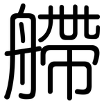 艜: Gerundet