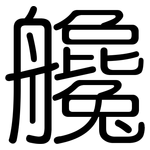 艬: Gerundet