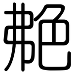 艴: Gerundet