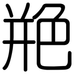艵: Gerundet