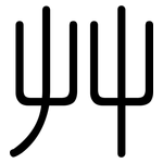 艸: Gerundet