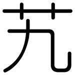 艽: Gerundet