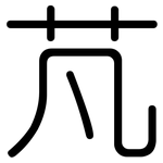 芃: Gerundet