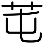芚: Gerundet